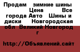 Продам 2 зимние шины 175,70,R14 › Цена ­ 700 - Все города Авто » Шины и диски   . Новгородская обл.,Великий Новгород г.